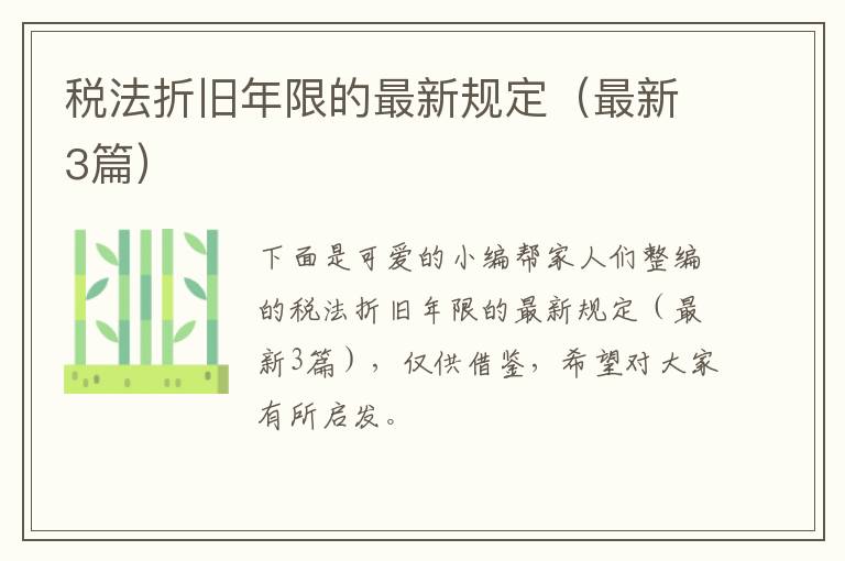 税法折旧年限的最新规定（最新3篇）