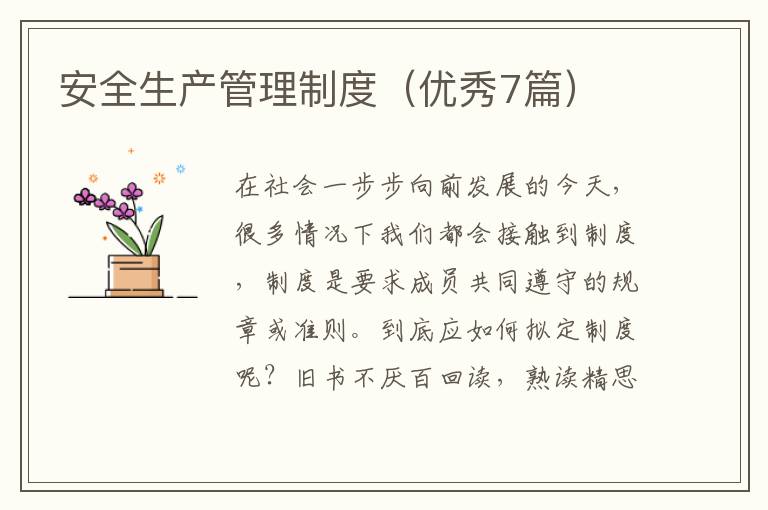 安全生产管理制度（优秀7篇）