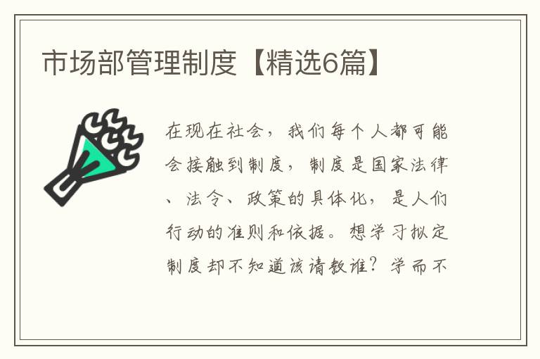 市场部管理制度【精选6篇】