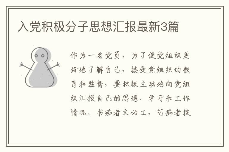 入党积极分子思想汇报最新3篇