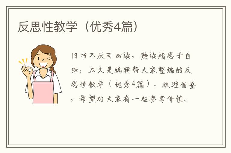 反思性教学（优秀4篇）