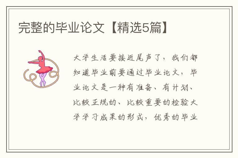 完整的毕业论文【精选5篇】