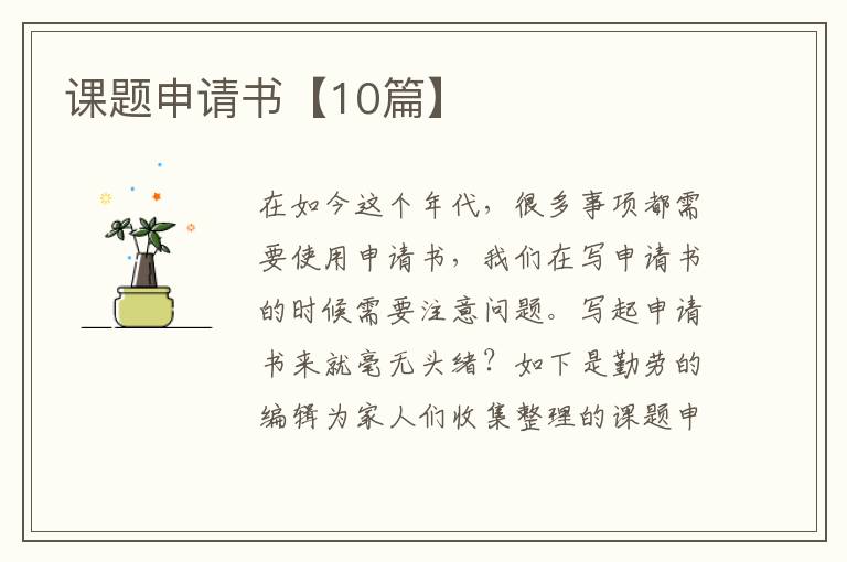 课题申请书【10篇】