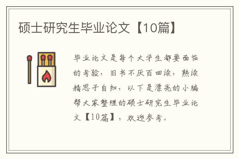 硕士研究生毕业论文【10篇】
