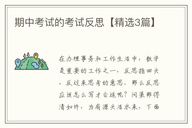 期中考试的考试反思【精选3篇】
