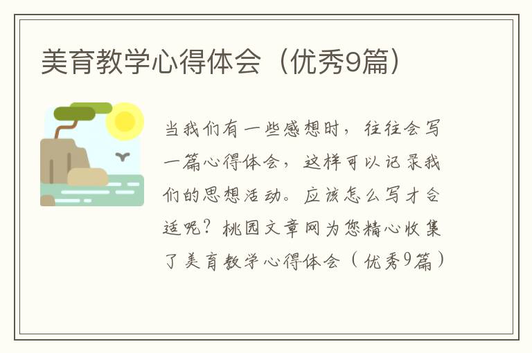 美育教学心得体会(优秀9篇)