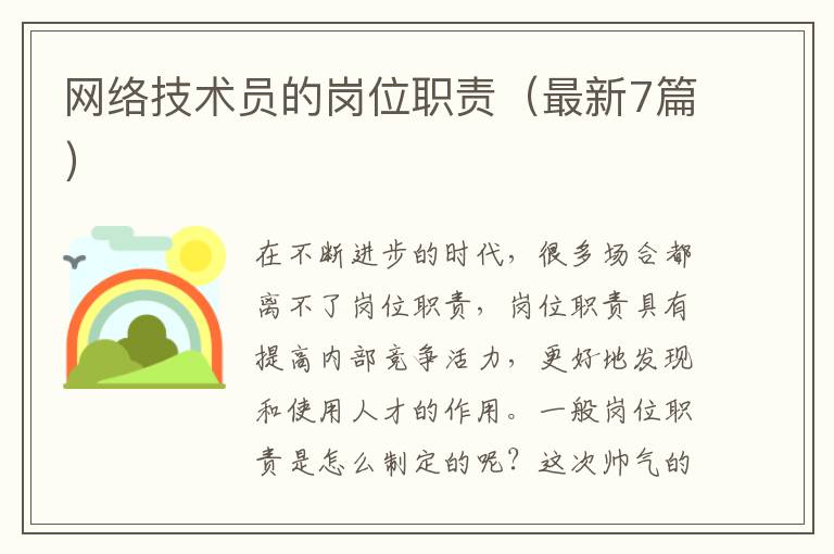 网络技术员的岗位职责(最新7篇)