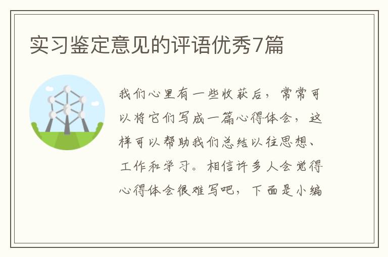实习鉴定意见的评语优秀7篇