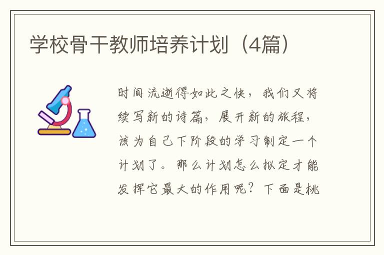 学校骨干教师培养计划（4篇）