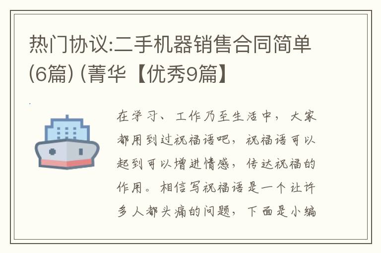 热门协议:二手机器销售合同简单(6