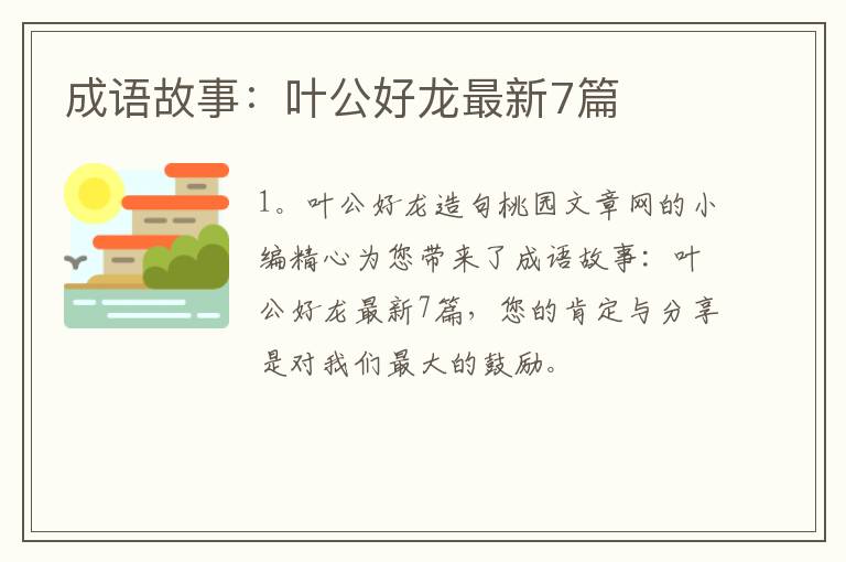成语故事:叶公好龙最新7篇