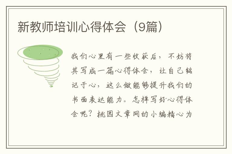 新教师培训心得体会(9篇)