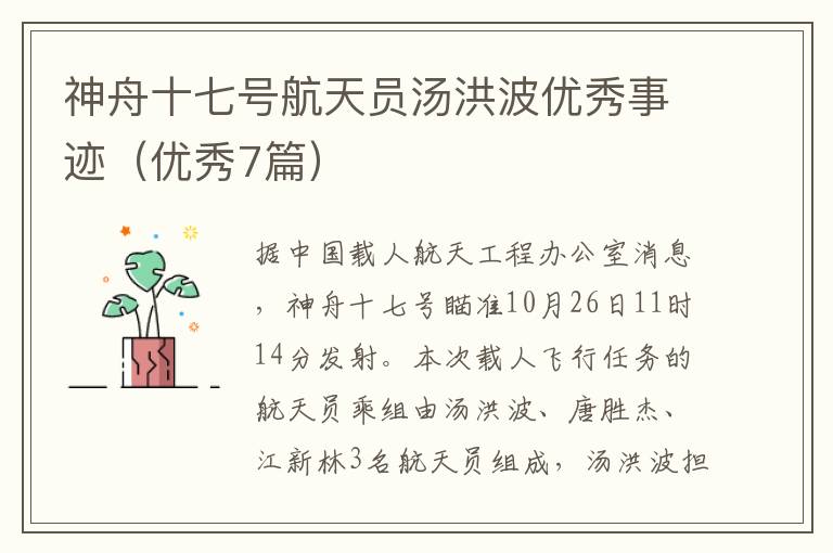 神舟十七号航天员汤洪波优秀事迹(优