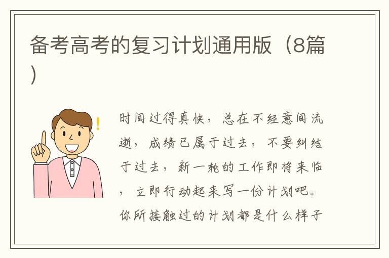 备考高考的复习计划通用版(8篇)