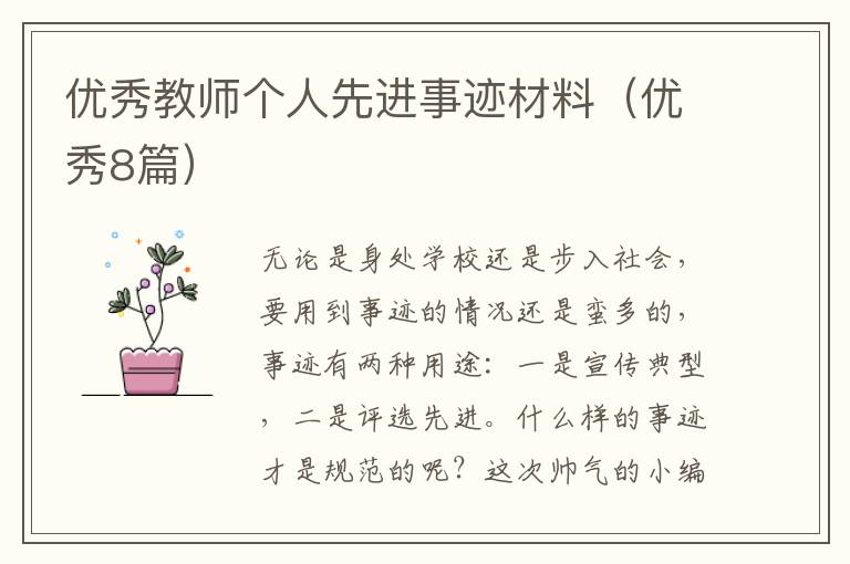 优秀教师个人先进事迹材料(优秀8篇)