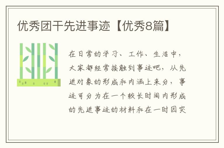 优秀团干先进事迹【优秀8篇】
