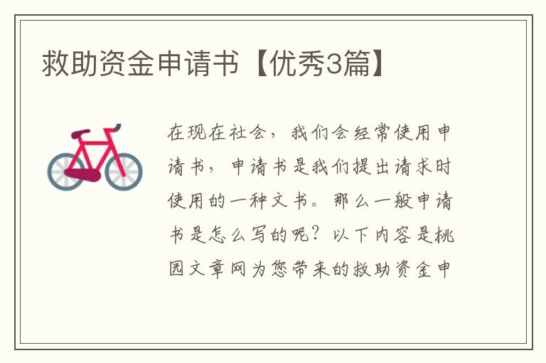 救助资金申请书【优秀3篇】