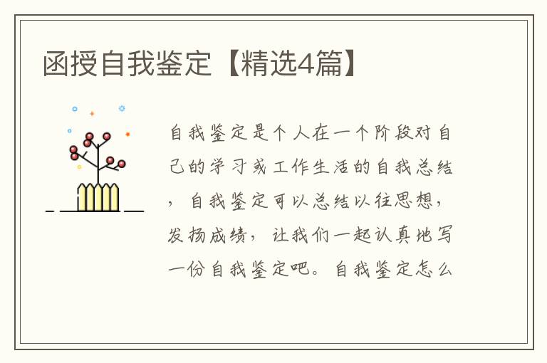 函授自我鉴定【精选4篇】