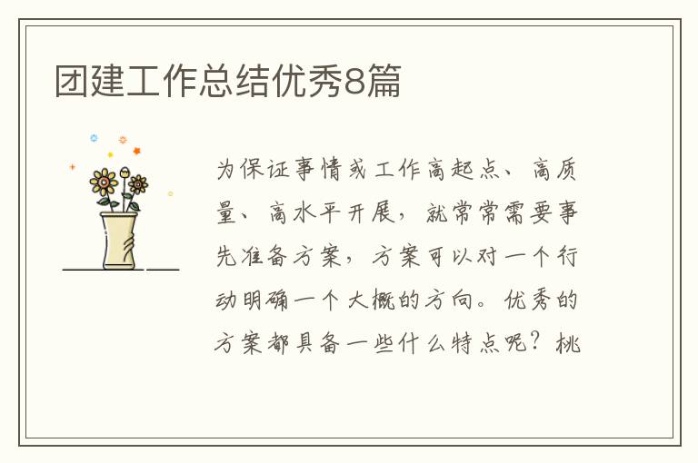 团建工作总结优秀8篇