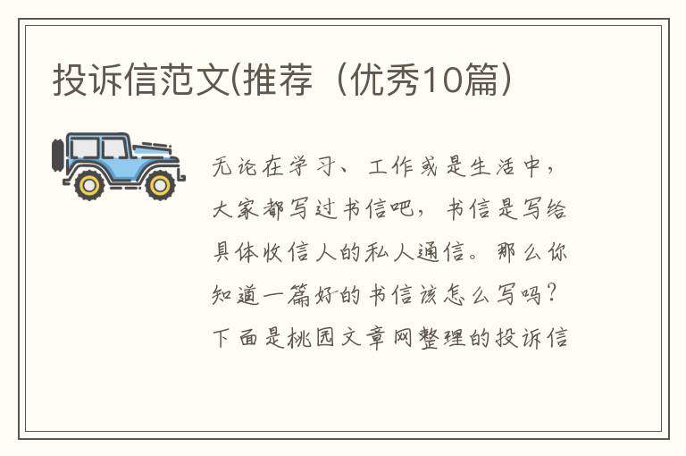 投诉信范文(推荐（优秀10篇）