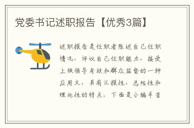 党委书记述职报告【优秀3篇】