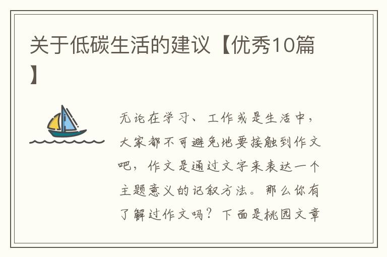 关于低碳生活的建议【优秀10篇】