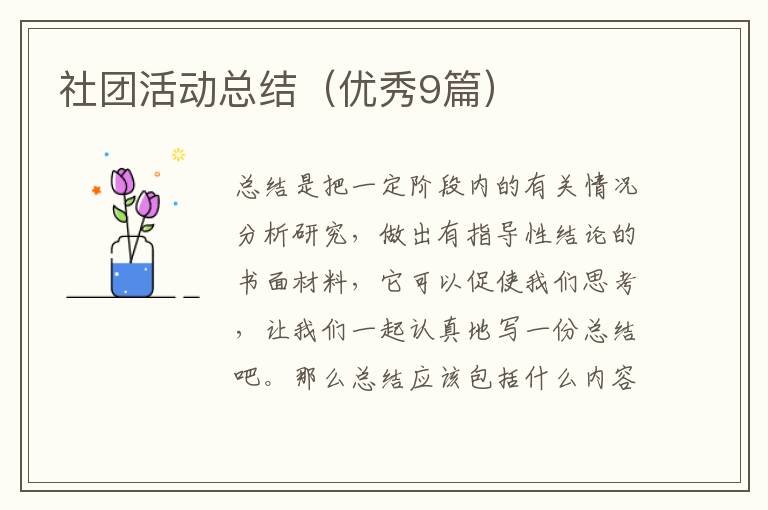 社团活动总结(优秀9篇)