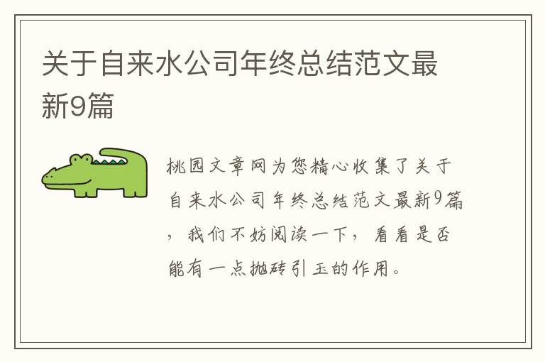 关于自来水公司年终总结范文最新9