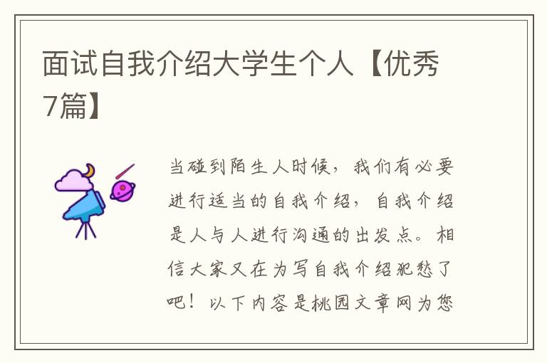 面试自我介绍大学生个人【优秀7篇