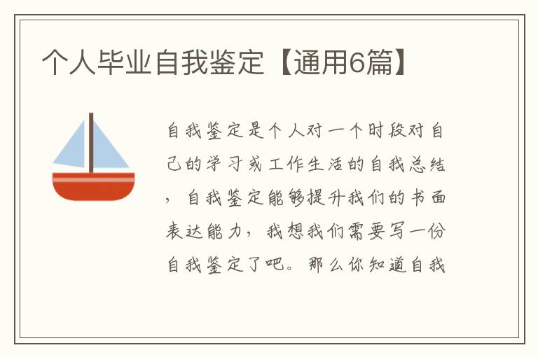 个人毕业自我鉴定【通用6篇】