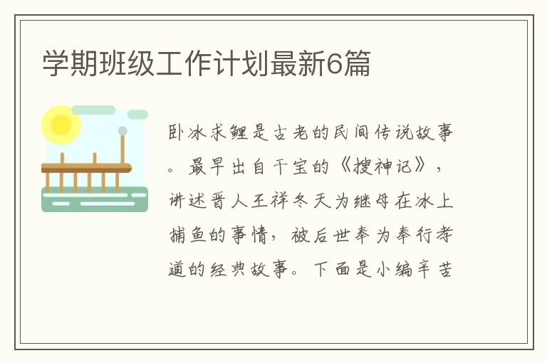学期班级工作计划最新6篇
