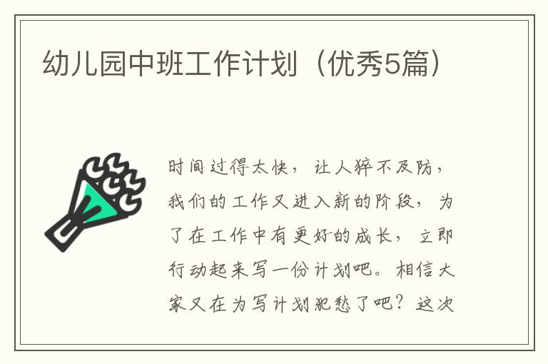 幼儿园中班工作计划(优秀5篇)