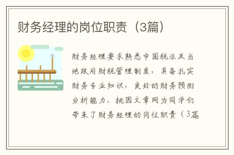 财务经理的岗位职责（3篇）