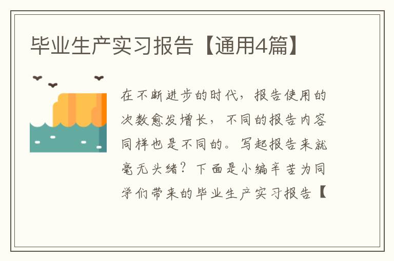 毕业生产实习报告【通用4篇】