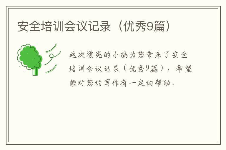 安全培训会议记录(优秀9篇)