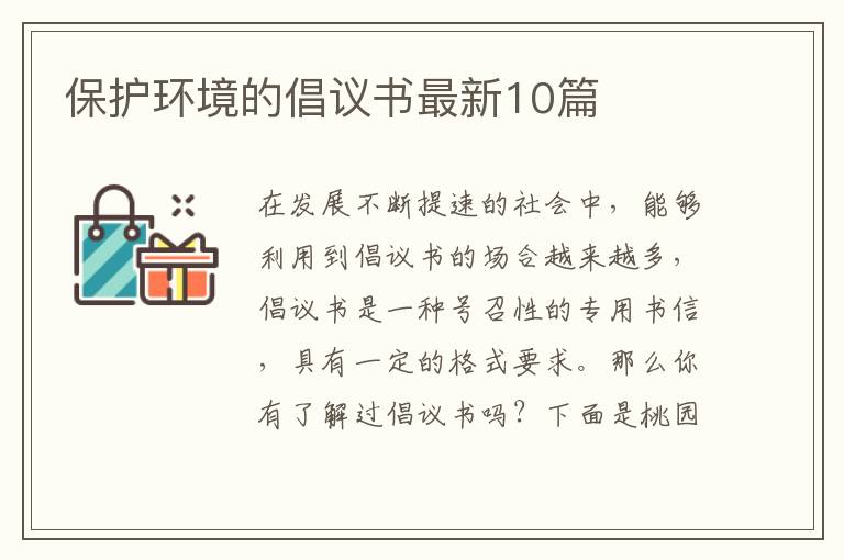 保护环境的倡议书最新10篇