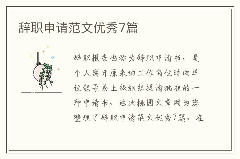 辞职申请范文优秀7篇