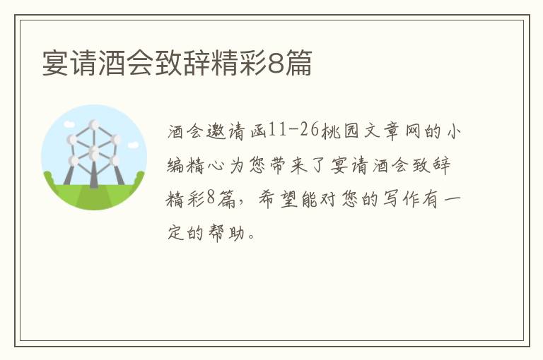 宴请酒会致辞精彩8篇