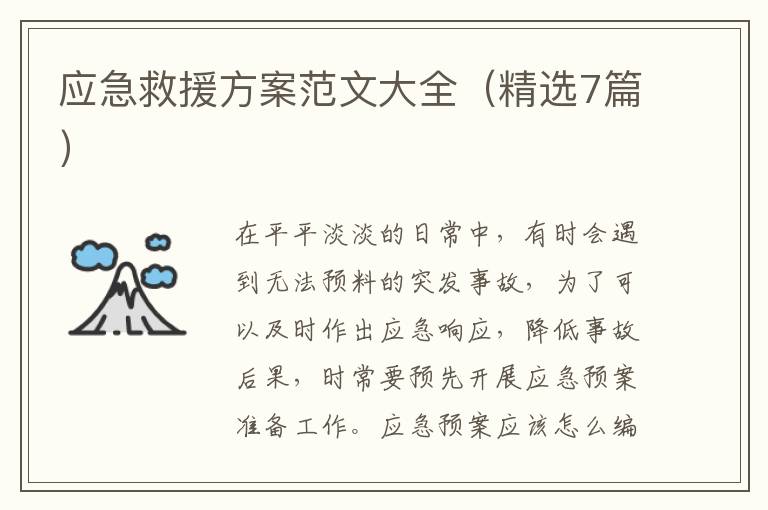应急救援方案范文大全（精选7篇）