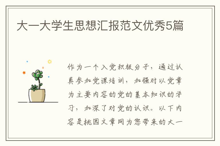 大一大学生思想汇报范文优秀5篇