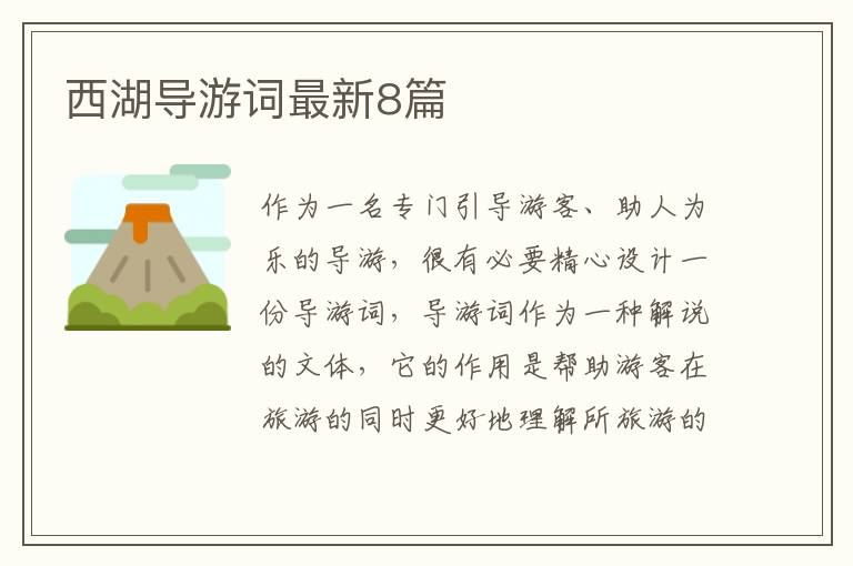 西湖导游词最新8篇