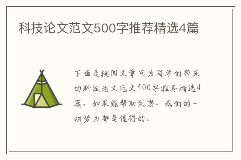 科技论文范文500字推荐精选4篇