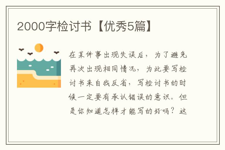 2000字检讨书【优秀5篇】