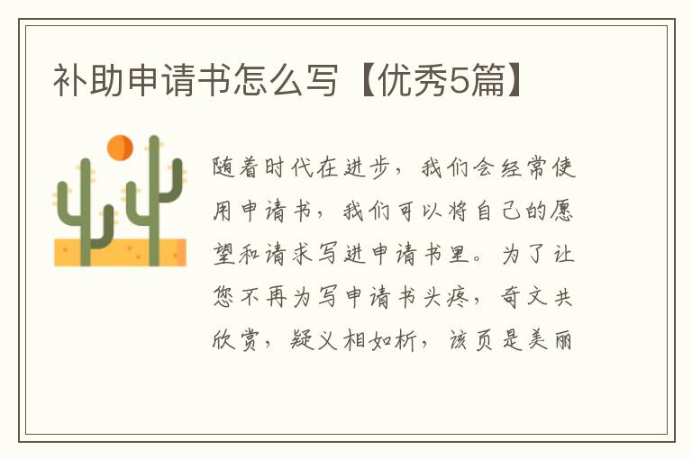 补助申请书怎么写【优秀5篇】
