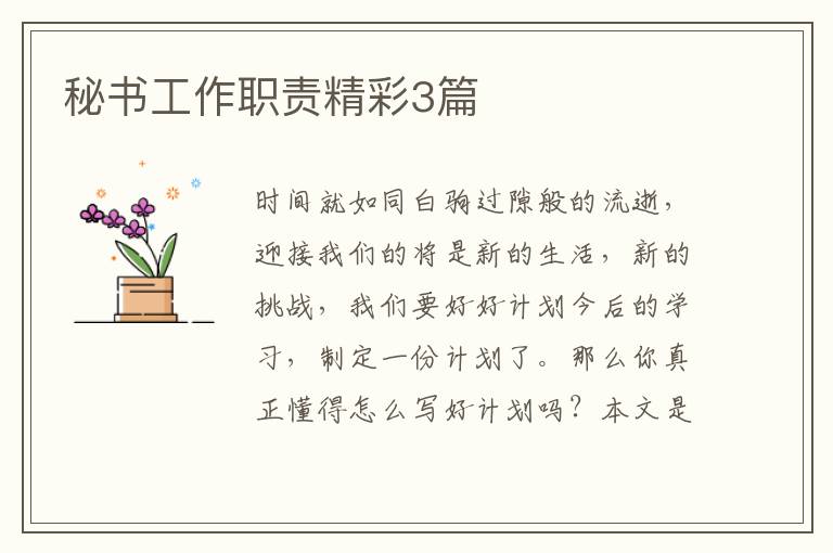 秘书工作职责精彩3篇
