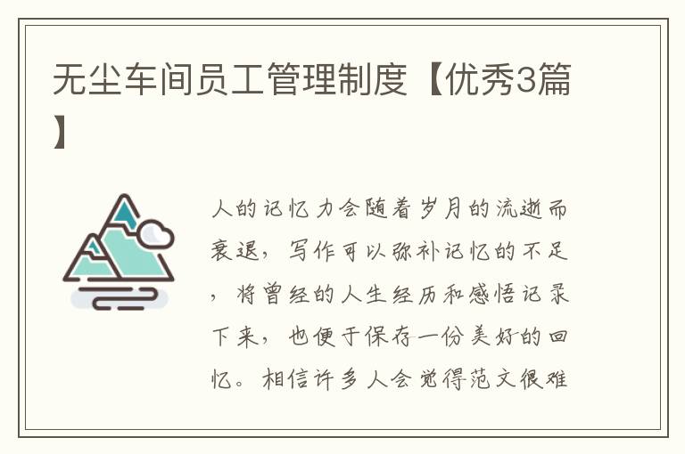 无尘车间员工管理制度【优秀3篇】