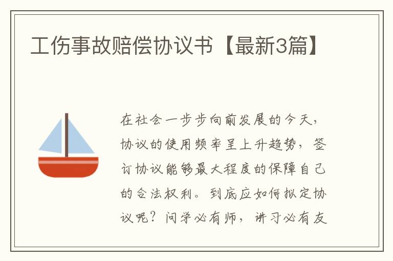 工伤事故赔偿协议书【最新3篇】