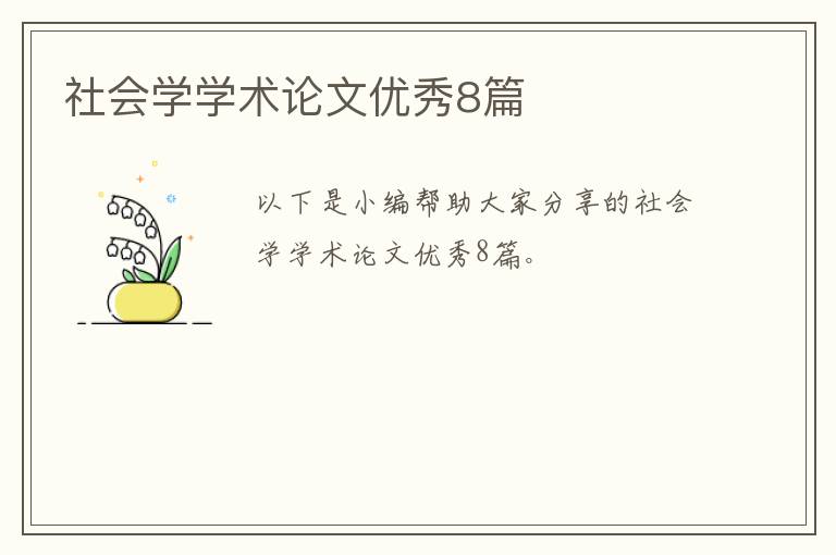 社会学学术论文优秀8篇