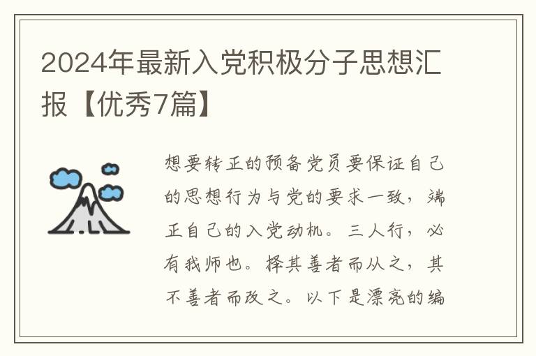 2024年最新入党积极分子思想汇报【