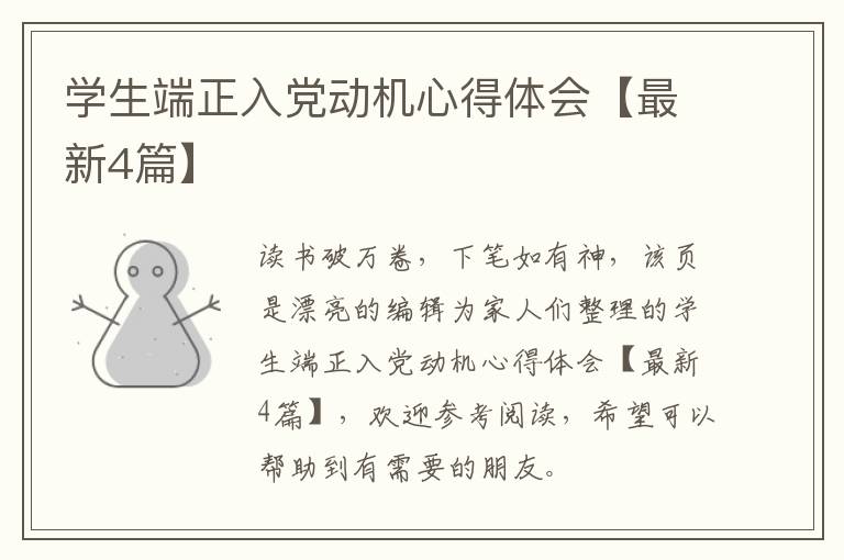 学生端正入党动机心得体会【最新4